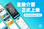 金龍迎春 台灣福斯汽車全面改版 My Volkswagen App 龍重登場 五大重點更新 悉心完善顧客線上體驗