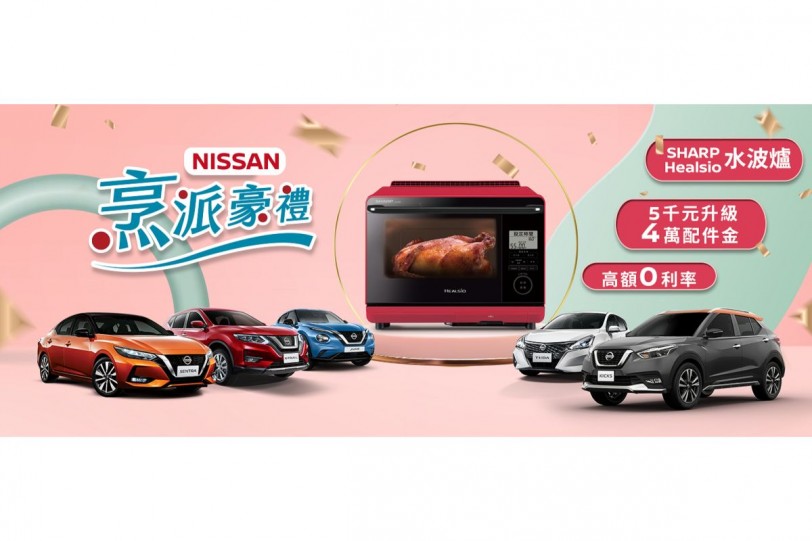「NISSAN烹派豪禮」歲末限時優惠 購車即贈料理神器SHARP Healsio水波爐 再享5千元升級4萬配件金