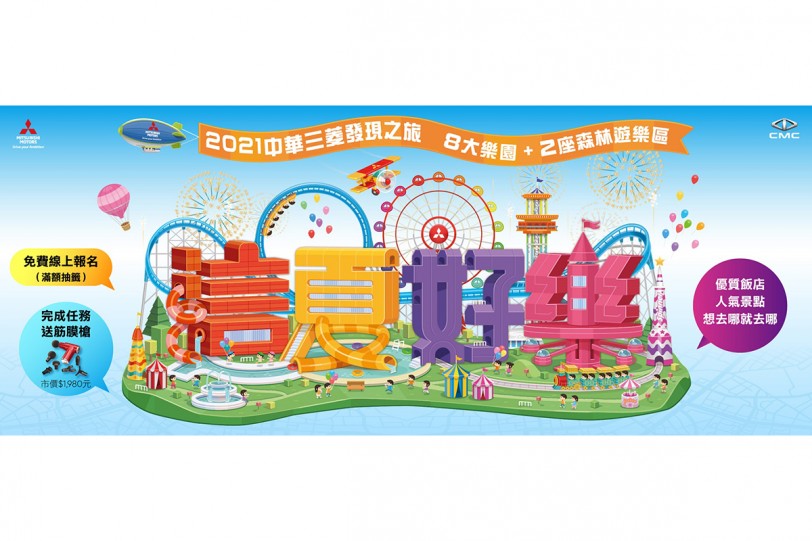 2021中華三菱發現之旅「這夏好樂」即將開催 10大遊樂路線,超多住房優惠人氣景點限時免費報名