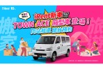iRent新車TOWN ACE廂型車登場 即日起同站租還開放預約！週週加碼送30分鐘折抵券