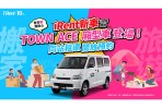 iRent新車TOWN ACE廂型車登場  即日起同站租還開放預約！週週加碼送30分鐘折抵券