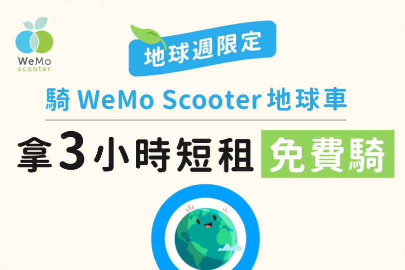 ＷeMo Scooter 推地球周 上百台地球車上線  連續八天  租車定位點化身可愛地球 騎限量車拿3小時免費騎