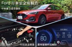 Ford提醒行車安全與安心解方 平時建立道安觀念，出行前自主檢查，出行中善用智駕科技輔助