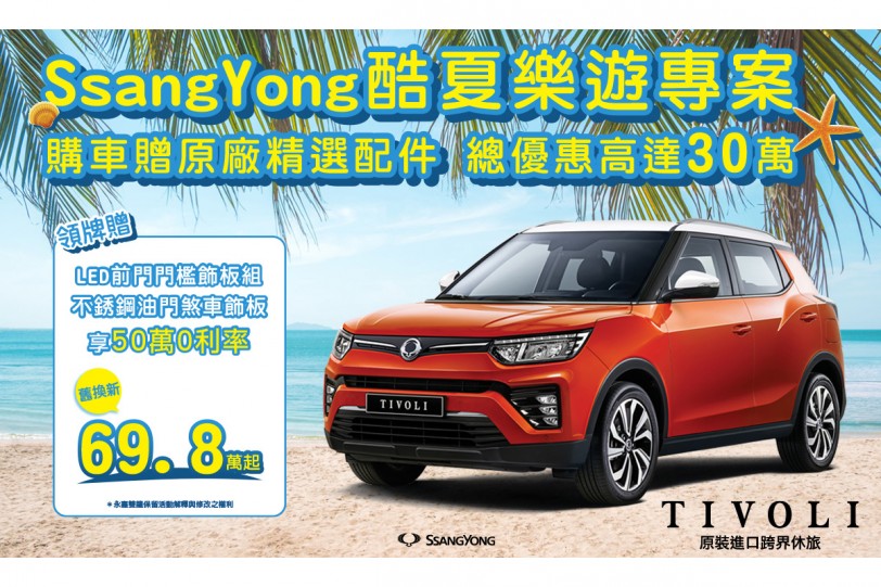 SsangYong雙龍汽車「酷夏樂遊專案」即刻展開,全車系總優惠高達30萬