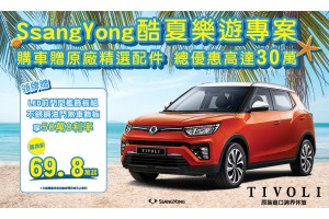 SsangYong雙龍汽車「酷夏樂遊專案」即刻展開,全車系總優惠高達30萬