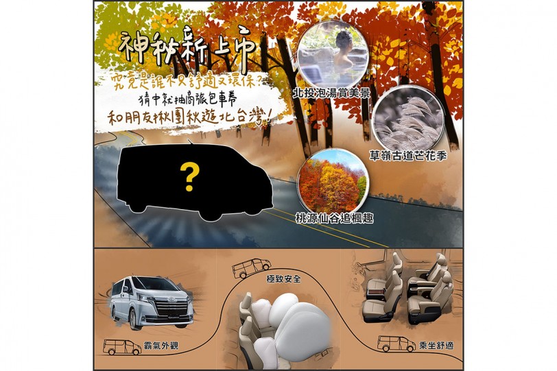 全新六期TOYOTA GRANVIA邀您秋遊北台灣