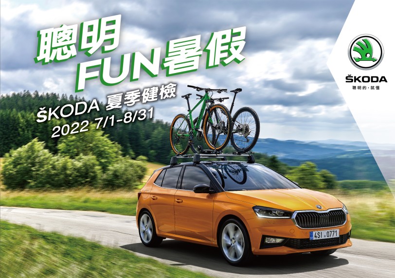 聰明FUN暑假 ŠKODA夏季健檢即日起展開