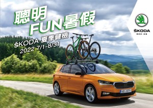 聰明FUN暑假 ŠKODA夏季健檢即日起展開