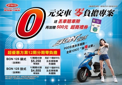 摩特動力PGO推出0元交車專案