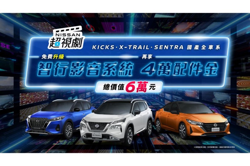 NISSAN推出「超視劇」購車優惠專案 喜迎新春好禮享不完 國產全車系免費升級智行影音系統 優惠總價值6萬元