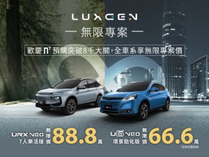 LUXGEN歲末年終回饋 感謝n⁷預購熱銷「∞無限專案」再延續 12月入主LUXGEN全車系限時優惠最低66.6萬起