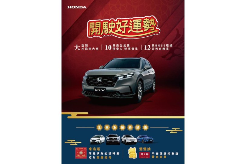 Honda開駛好運勢！來店試乘抽周大福黃金金章  Honda全車系入主享最高100萬0利率