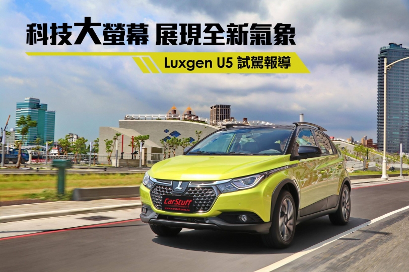 科技大螢幕展現全新氣象，Luxgen U5試駕報導