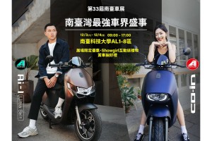 電車補助最後倒數  宏佳騰智慧電車千萬加碼挺到底!  年末歡聚  南臺車展、浪Ai聖誕送暖揪你逗陣騎