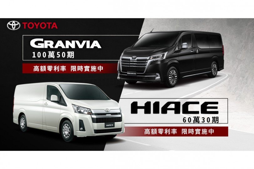 TOYOTA GRANVIA &amp; HIACE高額零利率，限時實施中