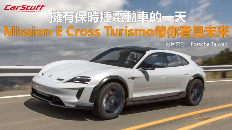 擁有保時捷電動車的一天 Mission E Cross Turismo帶你看見未來