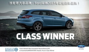 技壓眾汽車品牌，Ford榮膺2015年最佳創新品牌！