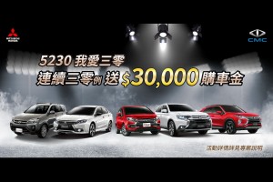 連續3天0確診!中華三菱送您3萬購車金