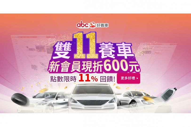 abc好養車決戰雙十一，購買汽車用品/美容/輪胎回饋無上限！