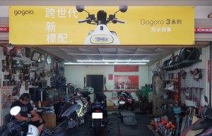 電動機車熱! Gogoro 將走進千家傳統機車行 與電共榮 機車行看好今年四行程汰舊換新商機
