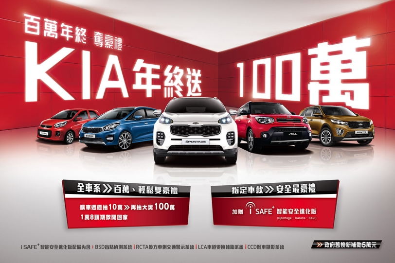 KIA 百萬現金獎落誰家？全車系超低頭款1萬8起，年終壓軸再送100萬！