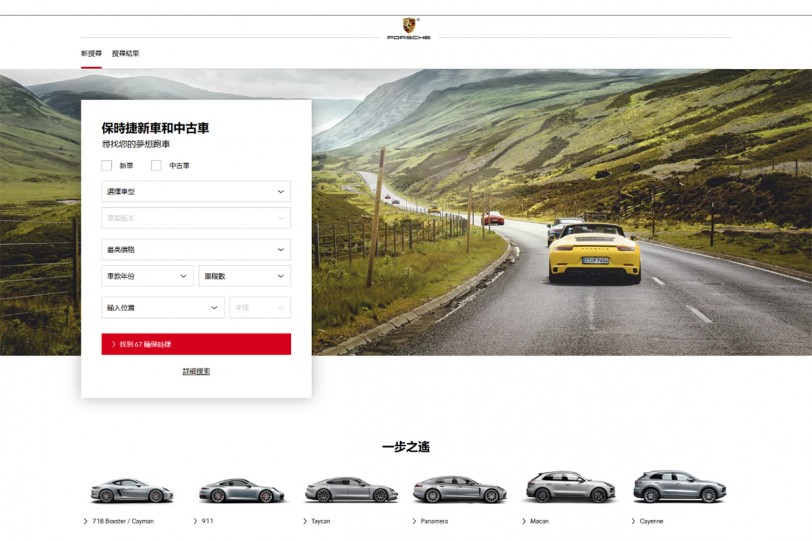 台灣保時捷推出全新數位服務平台 Porsche Finder線上服務