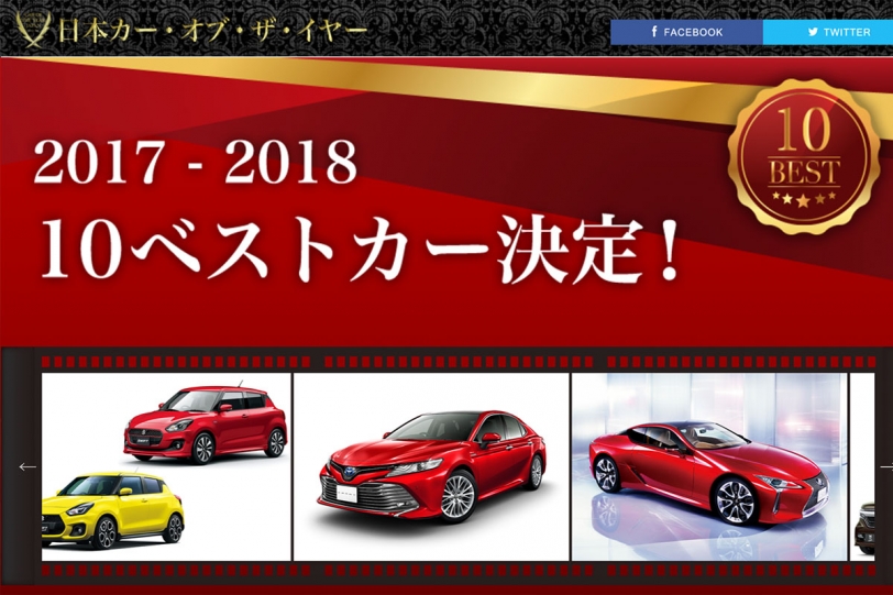 第38回 2017 – 2018 日本年度風雲車 10Best 十強名單出爐，12/11 公布得主！