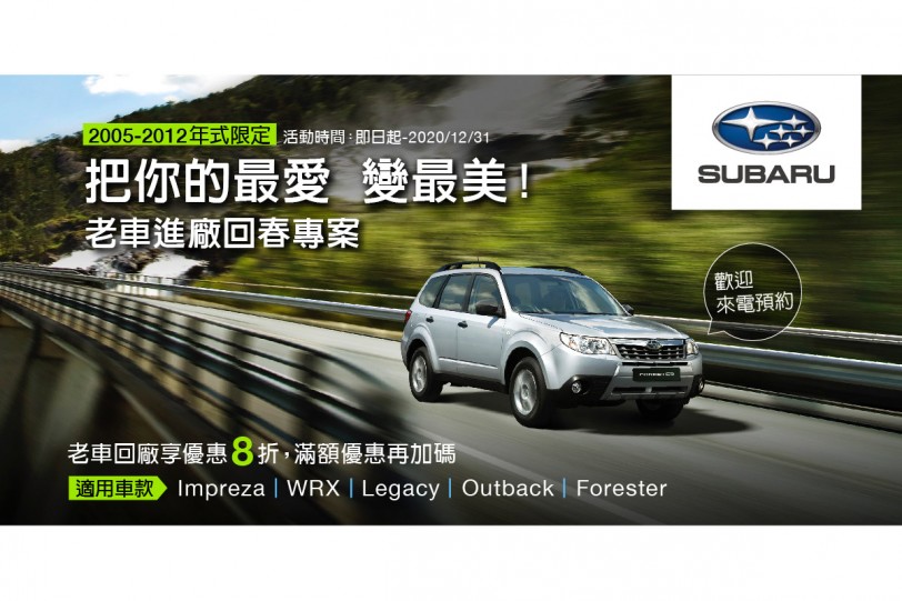 SUBARU振興送好禮 即刻放大車主的三倍券消費更有感  同場加映 老車進廠回春8折 滿額優惠再加碼