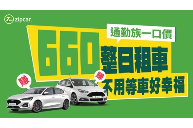 Zipcar通勤族福音！高鐵站取車即刻出發，每小時最低只要 $51 元