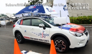 Subaru熱情參與「2015 Wings For Life」全球路跑，2015年式 XV提前亮相