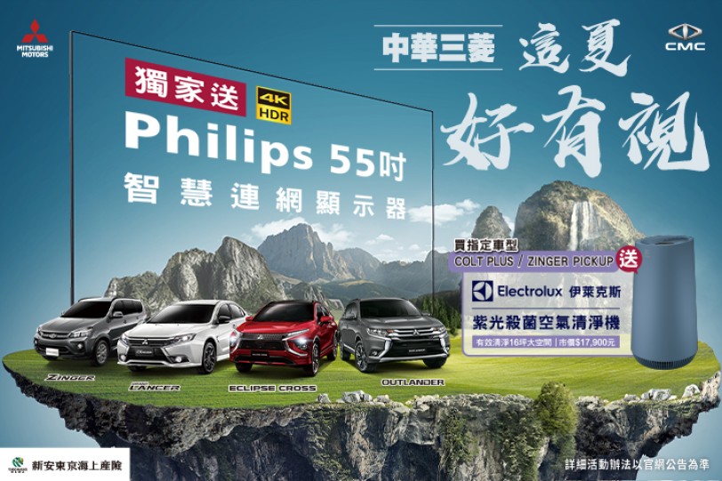 中華三菱【這夏好有視/室！】  購買指定車款送PHILIPS 55吋智慧連網液晶顯示器/伊萊克斯抗菌空氣清淨機