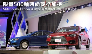 限量500輛時尚菱格加持，Mitsubishi Lancer iO炫彩菱格版69.9萬元發表上市