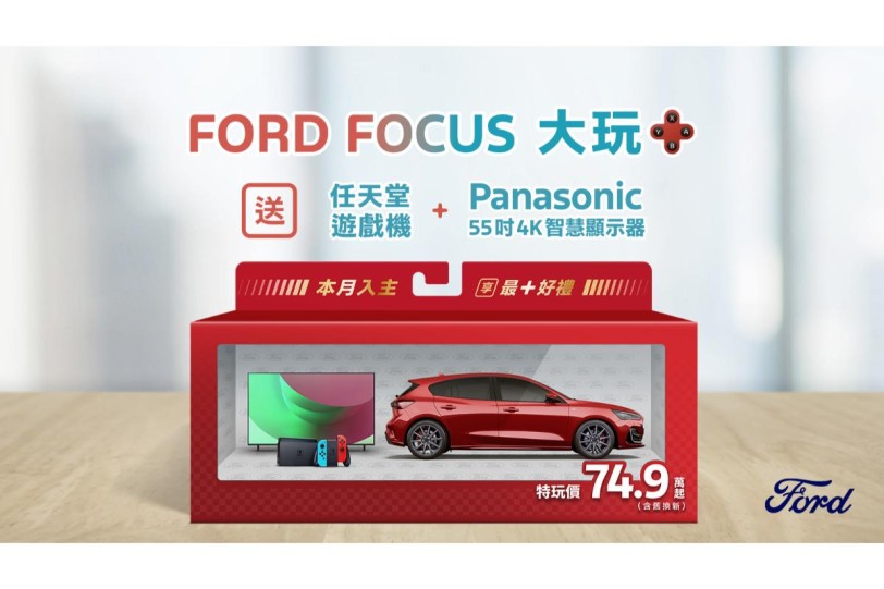 Ford Focus國產全車系特玩價74.9萬元起 再享「大玩+」電玩豪禮