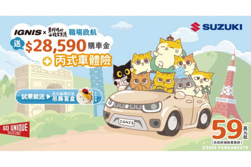 7月 SUZUKI雙重出擊! IGNIS聯名黃阿瑪療癒登場 X 2025全方位新手駕駛訓練開跑