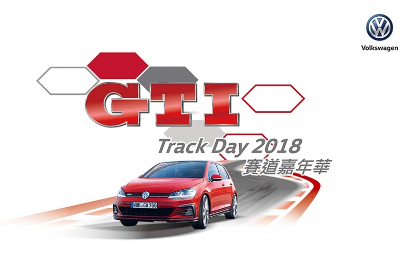 Volkswagen GTI 車迷全球各地同聚 台灣 GTI Tack Day 2018 賽道嘉年華即將熱血登場