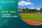 台灣福斯集團善盡企業社會責任,助花蓮壽豐國小災後重建