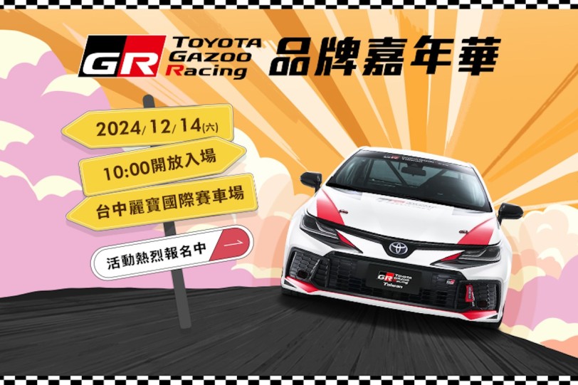 2024《TOYOTA GR品牌嘉年華》開放報名！ 免費入場，邀請您共度熱血週末