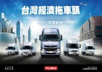 新年捷報虎厲害! 王者FUSO再度蟬聯2021年3.5噸(含)以上商車銷售冠軍 30連霸創下商車界神紀錄!