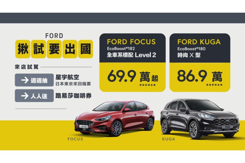 國境開放 Ford助圓出國夢 「揪試要出國」試駕就送咖啡兌換券再抽星宇航空日本東京來回機票