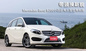 帶頭換新貌，Mercedes-Benz B200小改款有美型也有科技