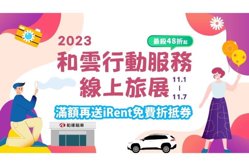 和雲行動服務線上旅展盛大登場 挑戰年度最殺折扣  和運租車券48折起、iRent時數券65折 滿額再贈好禮