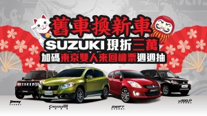 Suzuki不限廠牌舊換新現折三萬，還有東京雙人來回機票週週抽