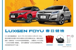 2018「Luxgen FOYU春日健檢」 12月25日全面開跑!