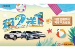 和運租車暑期租二送一 官網早鳥預約再享加碼贈 力挺抗疫英雄　醫護警消６月租一送一