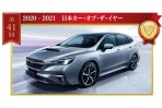 第41回 2020 – 2021日本年度風雲車冠軍出爐,由 Subaru Levorg 獲得殊榮!