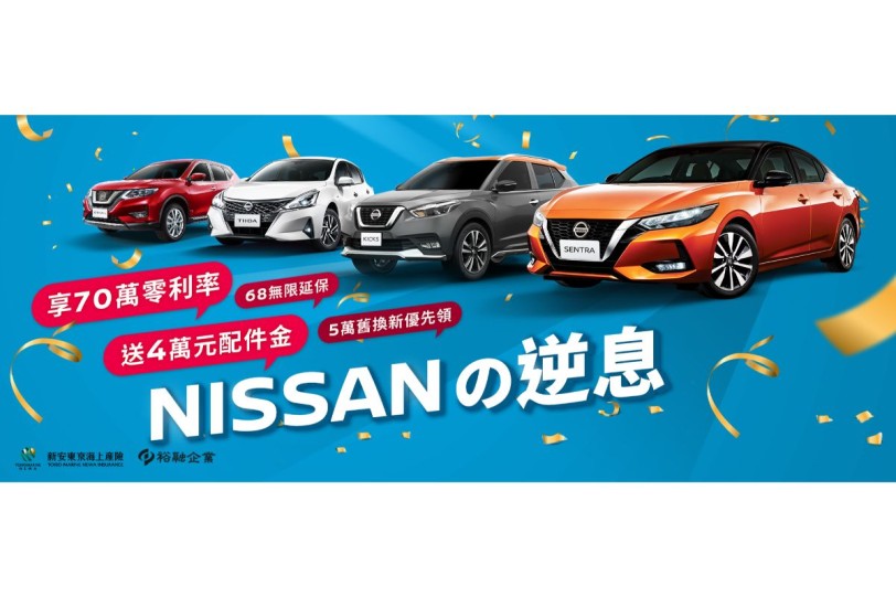 「NISSANの逆息」限時優惠登場 首次國產全車系70萬高額零利率  搭配4萬元配件金