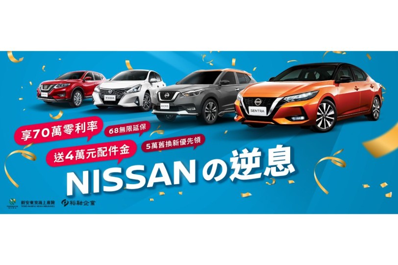 「NISSANの逆息」限時優惠登場 首次國產全車系70萬高額零利率 搭配4萬元配件金