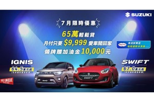 SUZUKI 7月限時購車優惠實施中