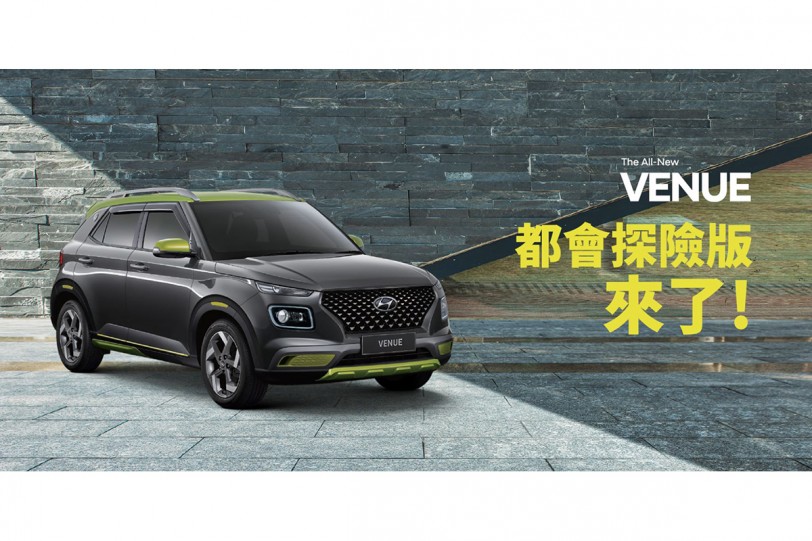 全球熱銷超能休旅恐缺車，HYUNDAI「VENUE都會探險版」數量有限閃耀登場 !