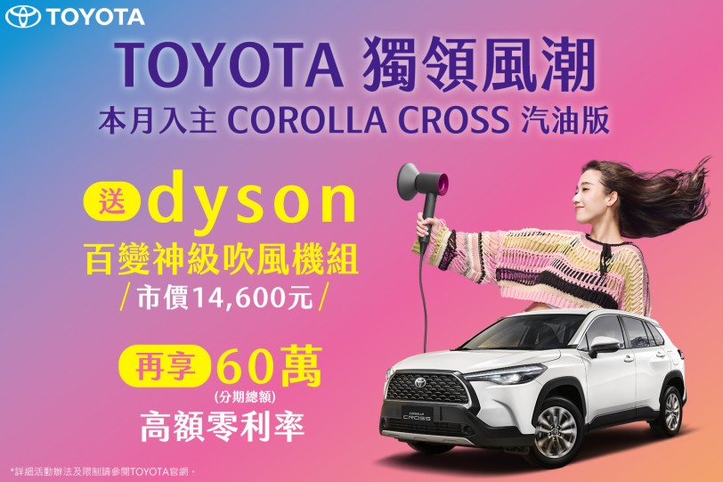 「TOYOTA獨領風潮」  限時入主COROLLA CROSS汽油版 送dyson百變神級吹風機組